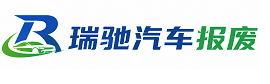 湖滨区瑞驰｜汽车报废回收｜车辆正规销户上门拖车